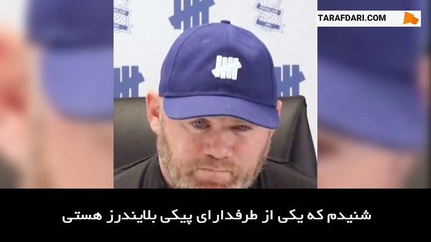 کنفرانس خبری وین رونی