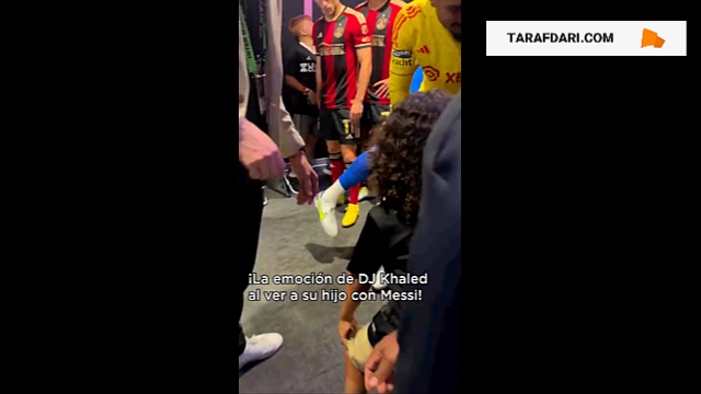 ملاقات لیونل مسی و دی جی خالد و ورود پسر او همراه با فوق ستاره آرژانتینی به زمین پیش از شروع بازی مقابل آتلانتا یونایتد / فیلم
