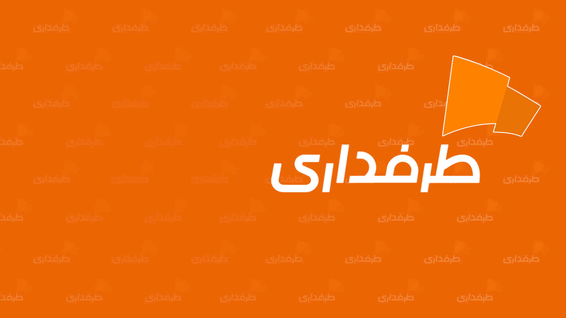 گزارش اختصاصی طرفداری از مجمع فوق العاده فدراسیون دو و میدانی