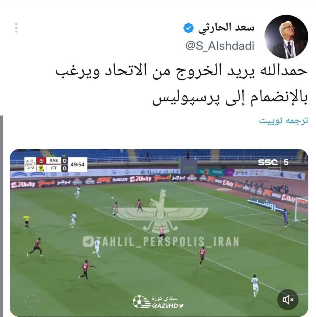 🚨🚨🚨سعد الحارثی خبرنگار مشهور عربستانی حمدالله میخواهد از الاتحاد جدا شود و به پرسپولیس‌ ایران 